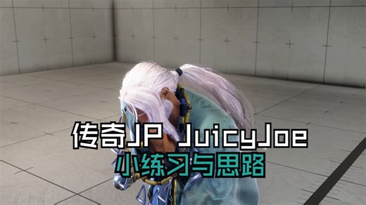 【街霸6】小艺术与小思路 传奇JP JuicyJoe 精彩对局合集