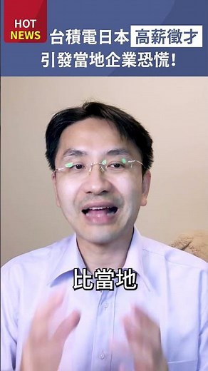 台積電日本高薪徵才，引發當地企業恐慌！為什麼會比美國建廠更容易成功？ #shorts