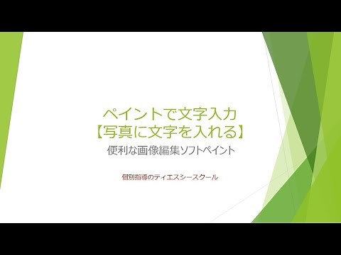 ペイントで文字入力（写真に文字を入れる）【Windows10】