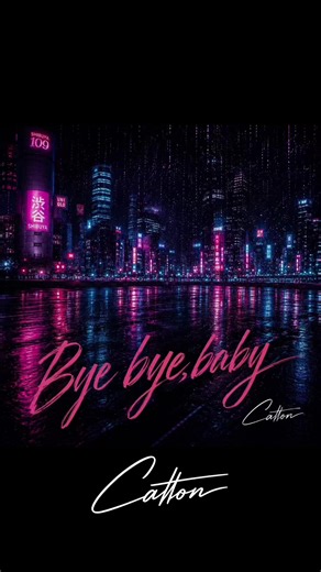 [Bye bye baby] Catton イントロ～サビ前 もう遅い。 私を一番に出来なかったなら もういいの #恋愛ソング #恋の歌 #ByeBye #catton #baby