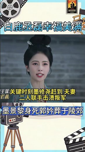 《莫離》40集大結局，白鹿丞磊聯手剿滅墨景黎，郭妗葬於陵郊，秦箏終身囚於嶺南！#白鹿#丞磊#shortvideo#shorts#short#蔡正傑#楊舒伊#林沐然#娛樂星八卦KOR
