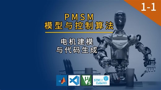 【1-1】电机建模与代码生成