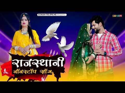 राजस्थानी नॉनस्टॉप सोंग 2026 (Nonstop) Latest Marwadi Hit Song | Rajasthani New Jukebox 2026 | ST-13