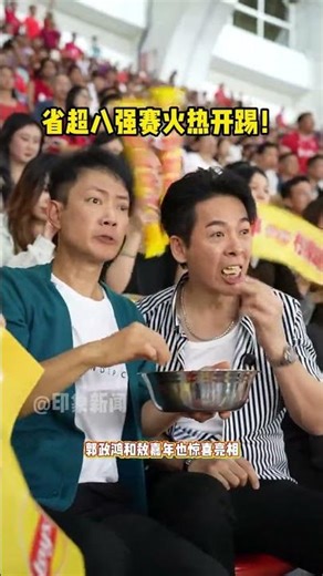 省超八強賽火熱開踢，賽場內外熱鬧值直接拉滿！#省超八強賽對決氛圍拉滿 #“廣東省超”八強賽首輪開啟