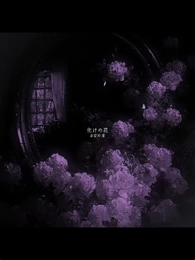 化けの花 - 둔갑의 꽃 | 歌詞, 노래 커버, 음악 해석