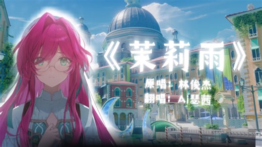 ［尘白禁区］AI瑟茜《茉莉雨》