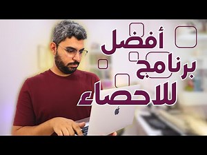 برنامج JASP للتحليلات الاحصائية !
