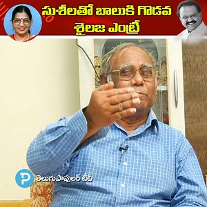 SP Balasubramanyam close friend about Susheela and SP Sailaja #TeluguPopularTV | Telugu Popular TV