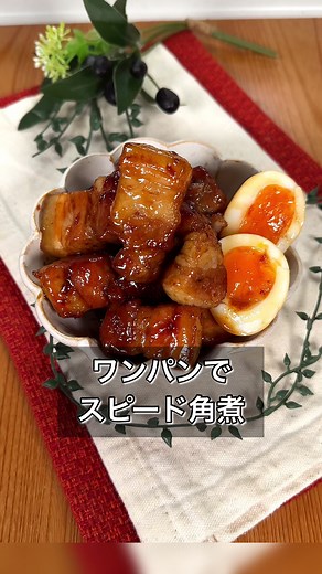 スピード角煮レシピ | 時短＆簡単！豚バラブロックの作り方