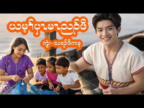 Karen Song ,ယမ့ၢ်ပှၤမၤညၣ်ဖိ ,New 2026