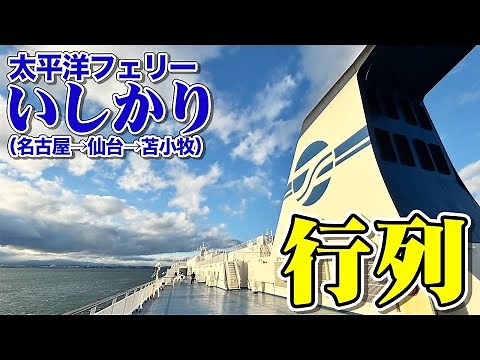 【大人気】太平洋フェリー「いしかり」セミスイートルームで40時間の船旅。日本最長航路でのフェリー旅（乗船記）【エンイチぶらり旅】