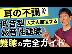 【低音障害型難聴】その聴力回復する！難聴、耳鳴り、耳の詰まり、めまいを回復させたい方は見て！