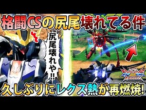 【クロブ】家庭用ぶりに真面目に使ったら格闘CSヤバすぎて評価変わった件、キャラ対煮詰めれば真面目に強い希ガス【ルプスレクス】【EXVSXB】