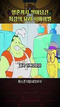 SpongeBob Sold for Pennies in a High-Stakes Cooking Battle! #SpongeBobSquarePants
