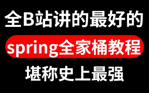 图灵周瑜亲授！这将是B站讲的最好的spring教程（spring面试题+spring源码+spring全家桶），堪称史上最强！