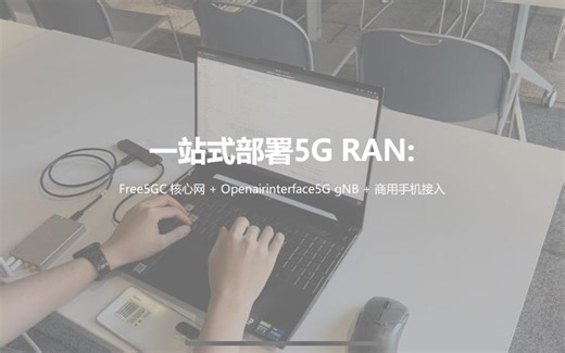 LibreSDR B220mini：在笔记本上部署 free5gc核心网和OAI gNB 并接入商用手机