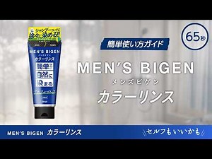メンズビゲンカラーリンス使い方動画 65秒