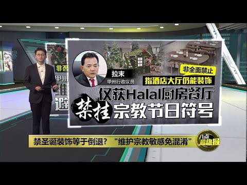 呼检讨禁厨房餐厅挂圣诞装饰 阿克马: 不会让食品变非清真 | 八点最热报 19/12/2025