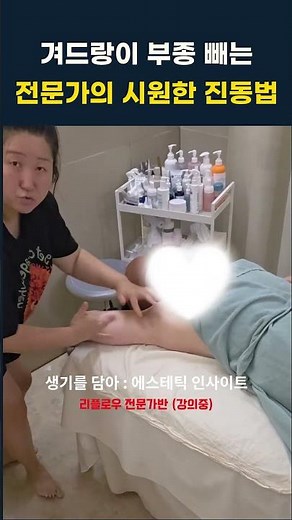 겨드랑이 부종 빼는 전문가의 시원한 진동법 #피부관리실 #림프마사지 #에스테틱