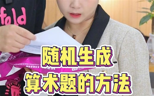 随机生成算术题的方法