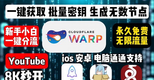 史上最强WARP 免费VPN一键实现网络分流，支持手机、电脑、iOS保姆教程超详细教学网络代理分流！Warp 帐号生成、批量获取无限流量密钥，配置。安卓手机和window iOS，warp科学上网，翻墙网络代理分流