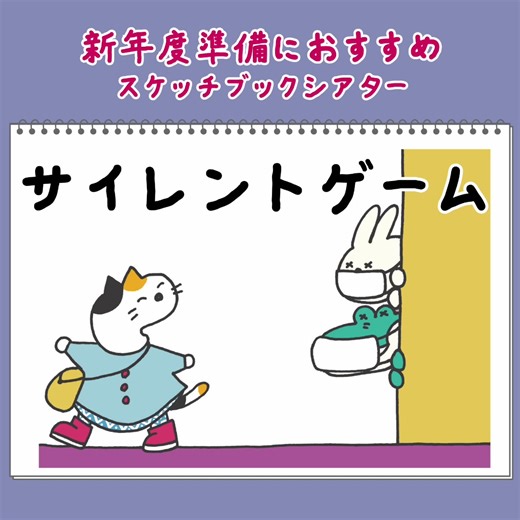 新年度準備に おすすめのスケッチブックシアターをご紹介♪ ずばり、サイレントゲームは 出題者が口パクで何を言っているのかを 当てるゲーム！ 口元をじーっと見て不思議と静かになり ゲームを通して静かにするとは どういうこと？を知ることができます 静かにしないといけない場所 耳をすまさないと聞こえない状況が舞台♪ ぜひ静かにする時、正解して盛り上がる時の メリハリをつけてお楽しみください！ ————————————————————— 便利でかわいいスケッチブックシアターはインスタグラム @eneko_1029 プロフィールリンクよりご確認ください♪ #保育士 #保育教材 #スケッチブックシアター #幼稚園 #幼稚園教諭
