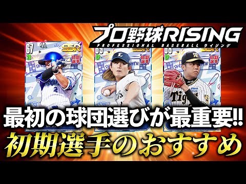 【プロ野球ライジング】初期選択選手の重要性‼️どの選手を選べばいいの⁉️