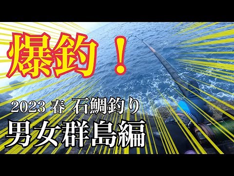 【石鯛釣り】絶海の孤島 男女群島で石鯛爆釣! 2023年春磯編