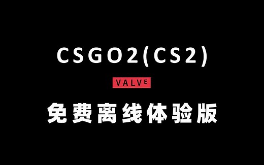 CSGO2(CS2)单机版离线体验版 免费获取体验 没资格也不怕！【国内首发】