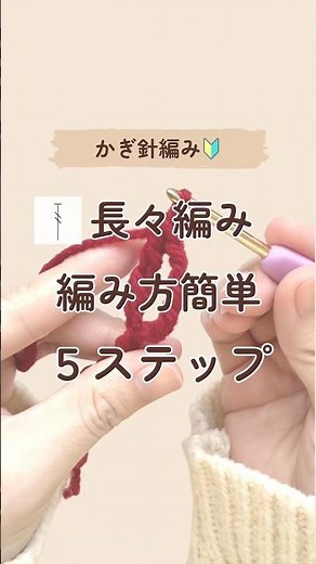 【簡単】長々編みの編み方5ステップ | かぎ針編み初心者🔰