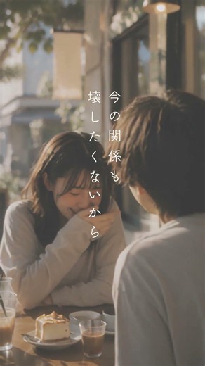 友達のままでいいって言いながら、ほんとはずっとそれ以上になりたかった。 #恋愛ソング