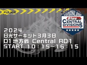 【LIVE配信】Ｄ１地方戦セントラル日光 ２０２４ＲＤ１