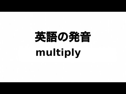 英単語 multiply 発音と読み方