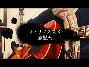 オトナノススメ【怒髪天】 増子直純 弾き語り 歌詞付き 名曲