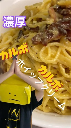 【飯テロ】ホイップクリーム×カルボナーラ！作ったら世界３８位だった#男飯 #パスタ #カルボナーラ