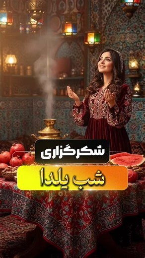 ‎باور تراپی‎ on Instagram‎: "شکرگزاری شب یلدا خدایا شکرت در این یلدا، دل‌هایمان آرام است و روزی‌مان در جریان. خدایا سپاس که گرمای باهم‌بودن و برکت زندگی را همزمان داریم. خدایا شکرت در این شب، آرامش درون و نعمت بیرون را حس می‌کنیم. خدایا شکرت در این شب طولانی، نگرانی‌هایم کوتاه است. خدایا شکرت در این شب مقدس، مسیر شفا در من فعال است. خدایا شکرت در این شب روشن، انرژی زندگی در من جریان دارد. خدایا شکرت در این شب عزیز، برکت در زندگی‌ام جاری است. خدایا شکرت در این شب بلند، خیرِ من نزدیک است. خدایا شک