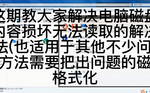 电脑磁盘提示有问题的解决方法