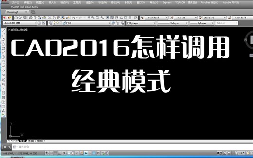 CAD2016经典模式