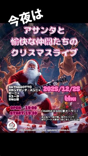 cafe LaidBack on Instagram: "今夜19:30からは 『アサンタと愉快な仲間たちのクリスマスライブ』 志段味の誇るソウルクイーン「ATHA」と その仲間たちによるカジュアルライブ！ ご予約は不要！ ぼっちクリスマスを回避したい人もそうでない人もお待ちしてます♪ 2025/12/25(木) OPEN19：00 START19：30 ■出演■ ATHA&OTTO @カンナビーナ・ハンニャビーニャ @ユータ @細山田 ■charge￥600(要オーダー）■ おひねり・投げ銭・投げドリンク・投げフード大歓迎（店にもしていいよ）"
