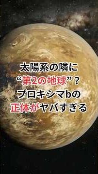 太陽系の隣に“第2の地球”？プロキシマbの正体がヤバすぎる #ハビタブルゾーン #宇宙雑学 #豆知識