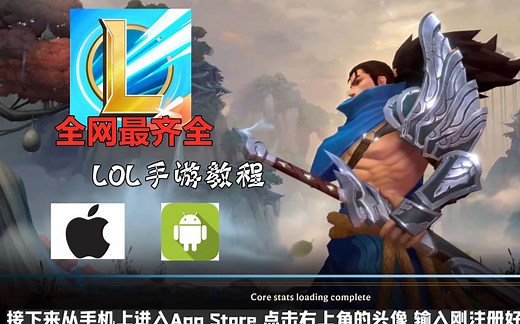 一应俱全！注册 下载 代充教程，LOL手游全网最齐全教程