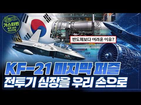 [K-Aviation Engine Development] The Final Puzzle for KF-21 Localization: Building the Fighter Jet...