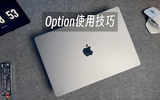 MacBook的100个使用技巧|option快捷键