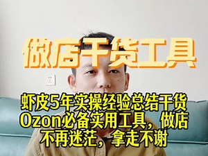 虾皮shopee五年实操经验总结干货，Ozon必备实用工具，做店不再迷茫，拿走不谢