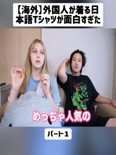 【海外】外国人が着る日本語Tシャツが面白すぎたwwwww 1#メラニーと僕 #初体験 #人生初 #イギリス人 #日本グルメ #グルメ体験 #fyp #tren