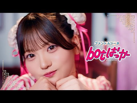 ファントムシータ『botばっか』(OFFICIAL MUSIC VIDEO)