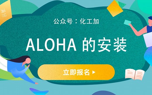 ALOHA安装教程