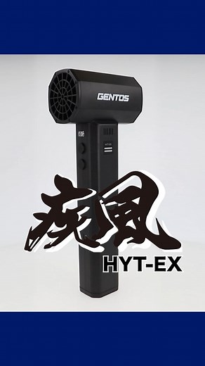 GENTOS (ジェントス)公式 | 🌬️ GENTOSから充電式大型ブロワーが登場🆕 疾風(はやて) HYT-EX #新商品情報 #ブロワー 充電式ブロワー疾風の新商品「HYT-EX」はGENTOS公式ストア、GENTOS公式ストアYahoo!ショッピング店にてご購入いただけます！... | Instagram