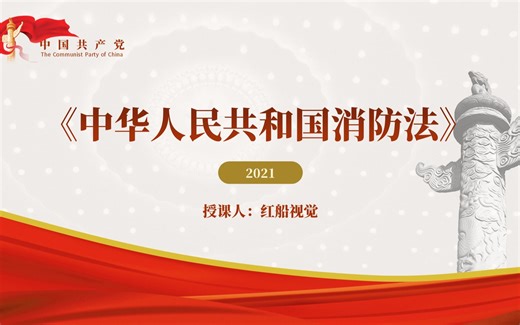 新版新修订2021年《中华人民共和国消防法》全文学习解读