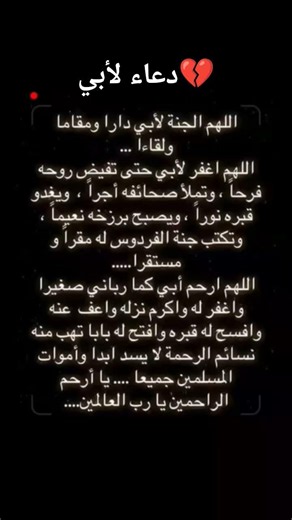 دعاء لأبي المتوفي #الدعاء #اللهم_صل_وسلم_على_نبينا_محمد #اكسبلور #ابي #رحمة_الله #رحمك_الله_ياوالدي